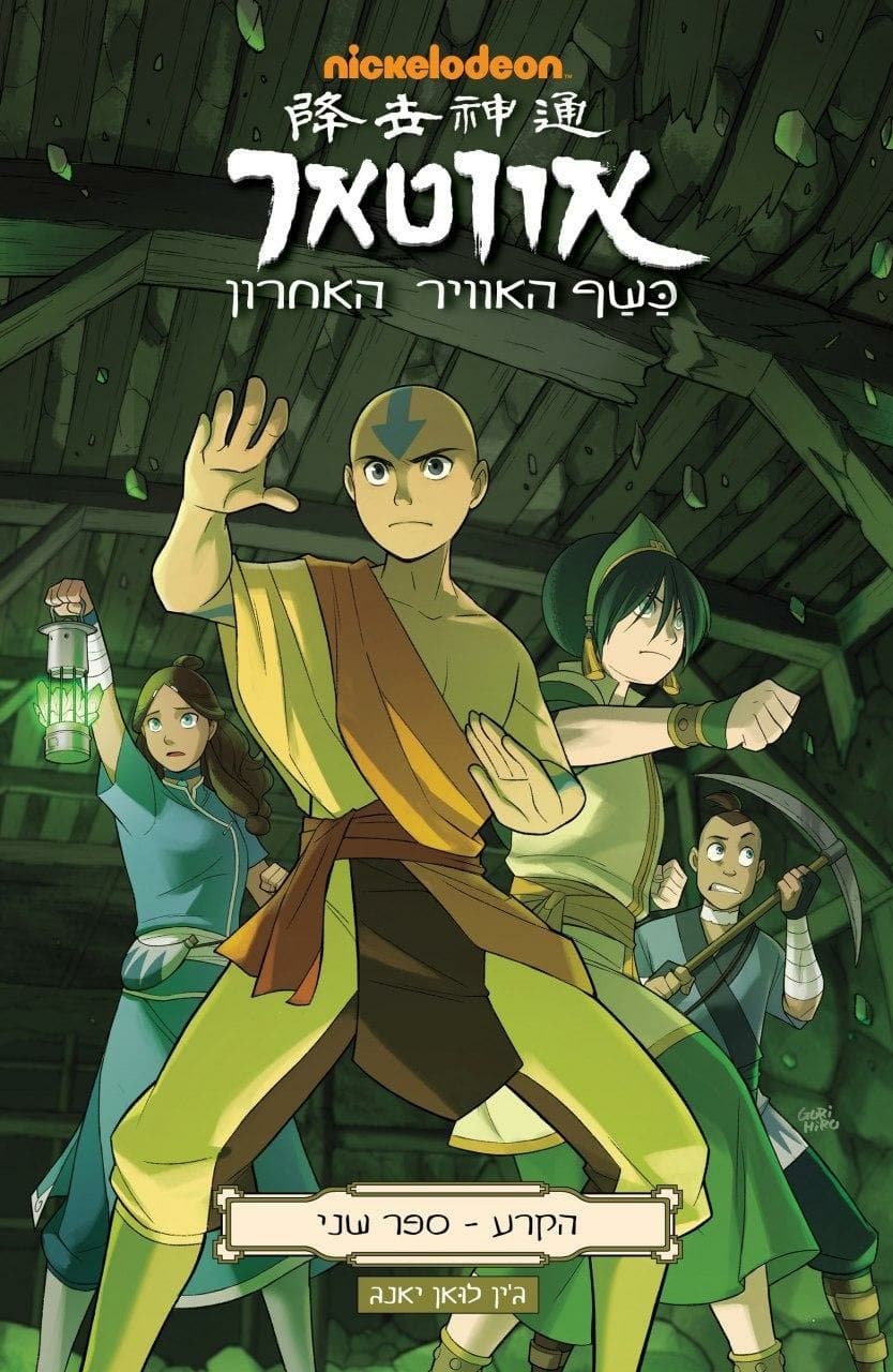 אווטאר הקרע ספר שני