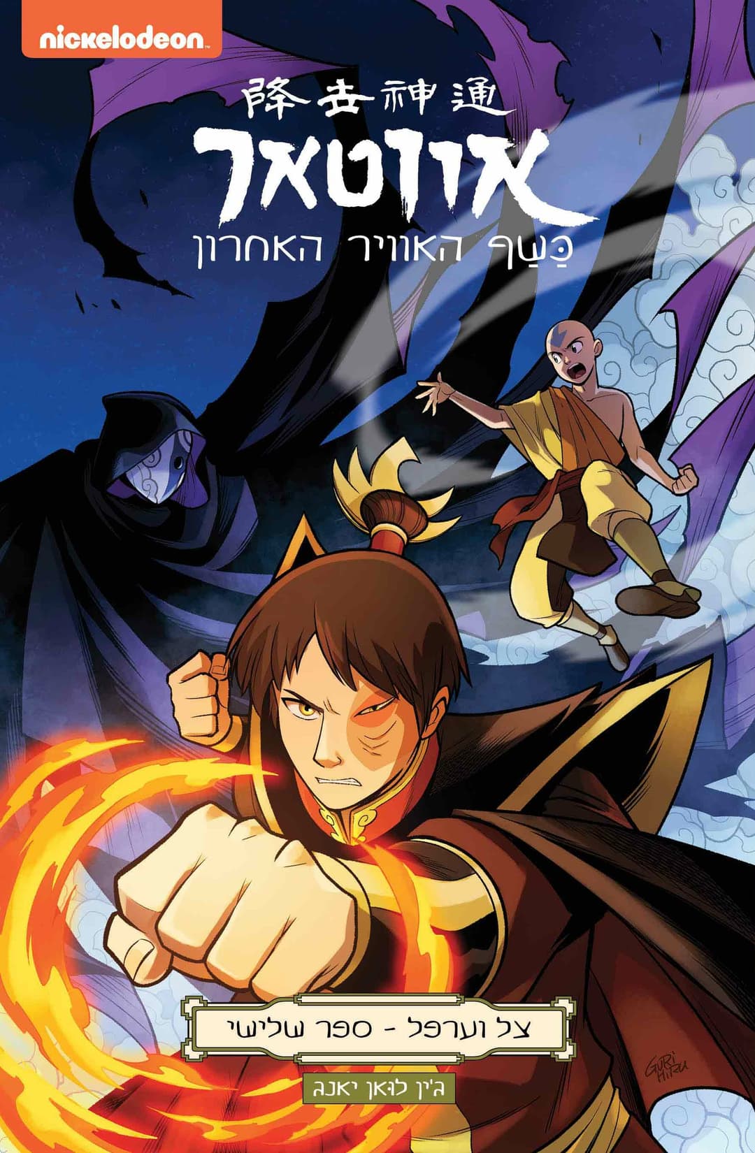 אווטאר צל וערפל ספר שלישי
