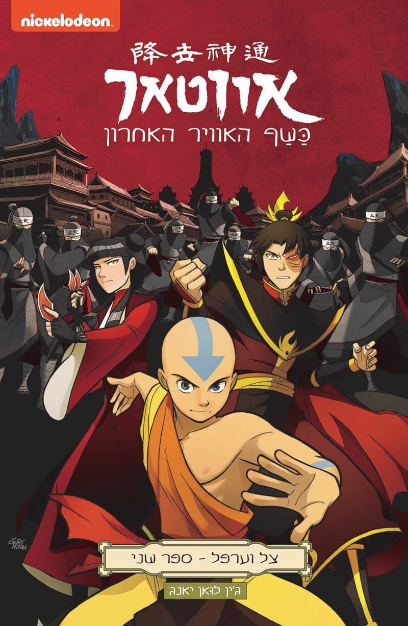 אווטאר צל וערפל ספר שני