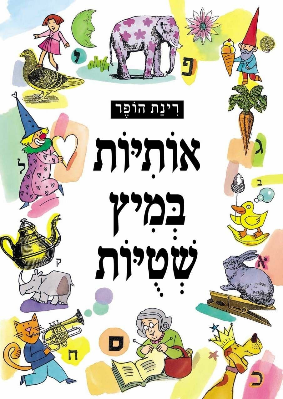 אותיות במיץ שטיות