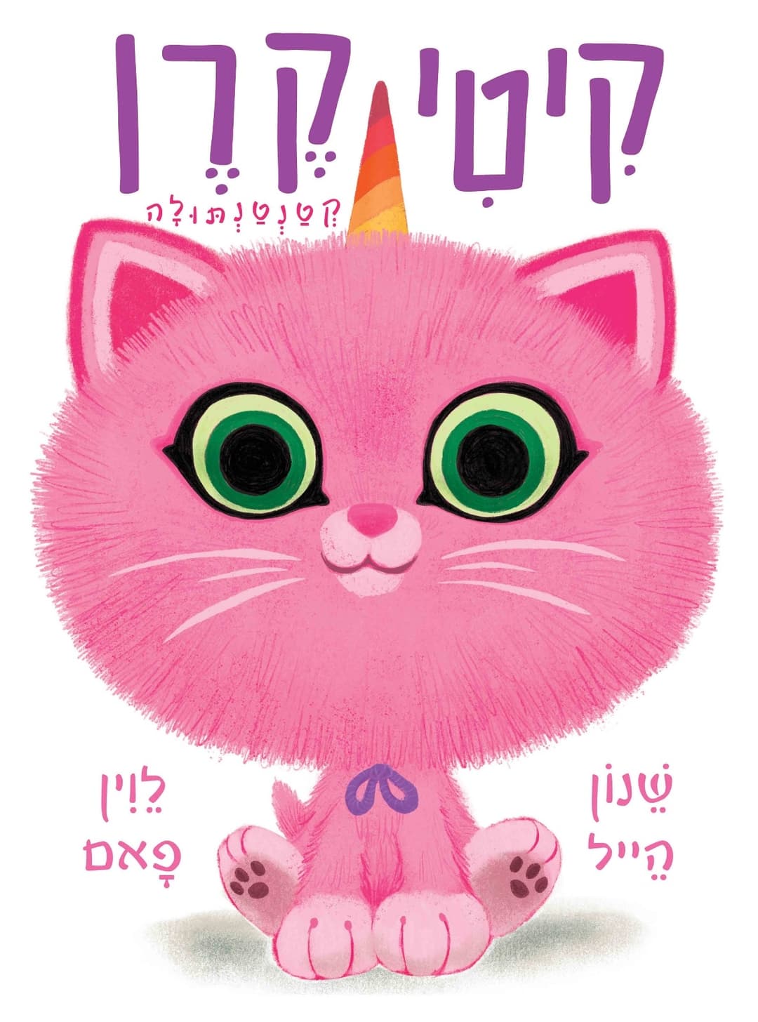 איטי ביטי קיטי-קורן