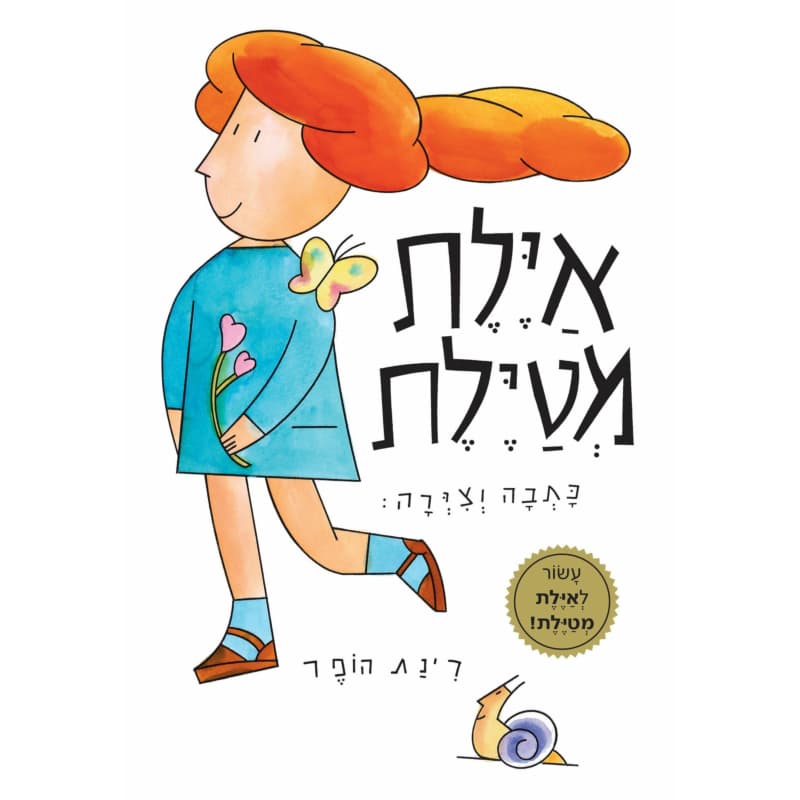איילת מטיילת מהדורת העשור