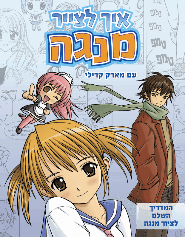 איך לצייר מנגה