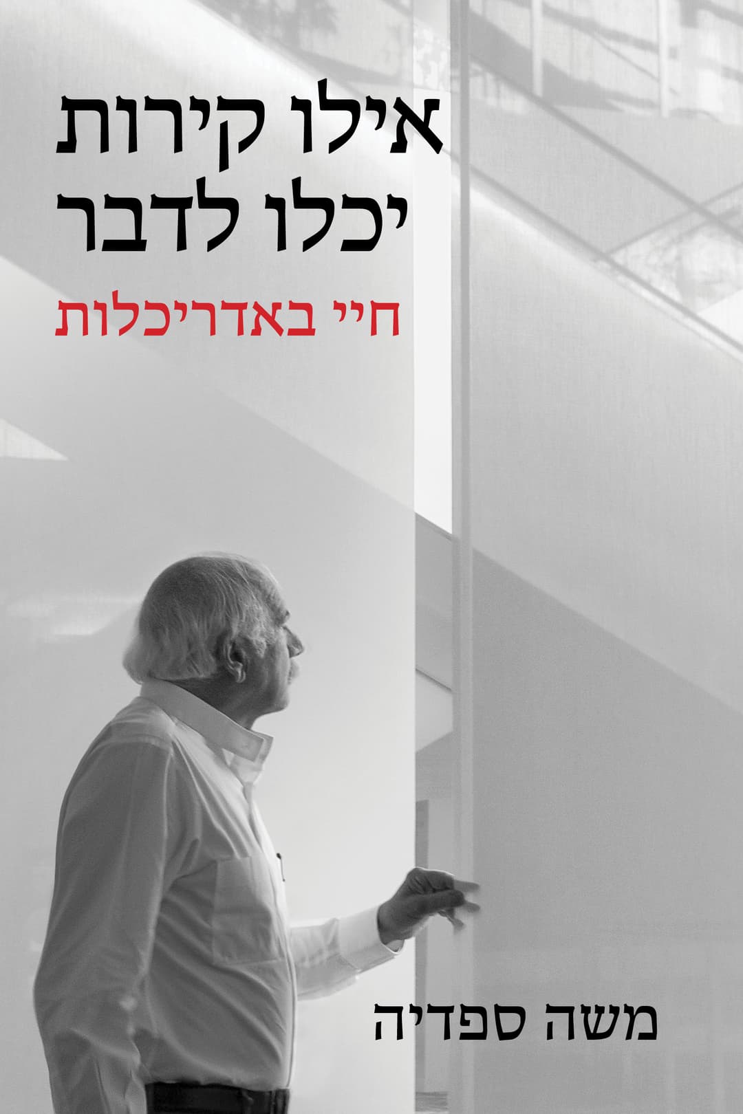 אילו יכלו הקירות לדבר