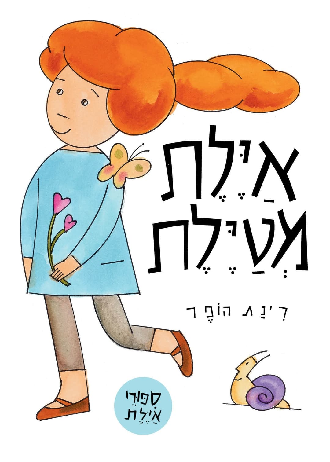 אילת מטילת קרטון