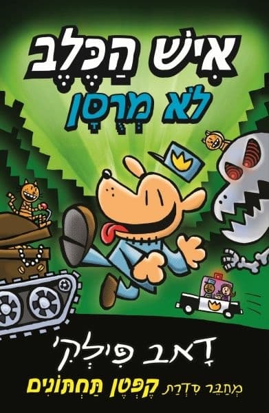 איש הכלב 2 לא מרוסן