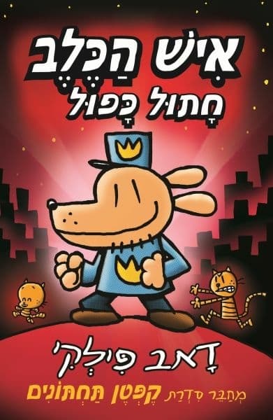 איש הכלב 3 חתול כפול
