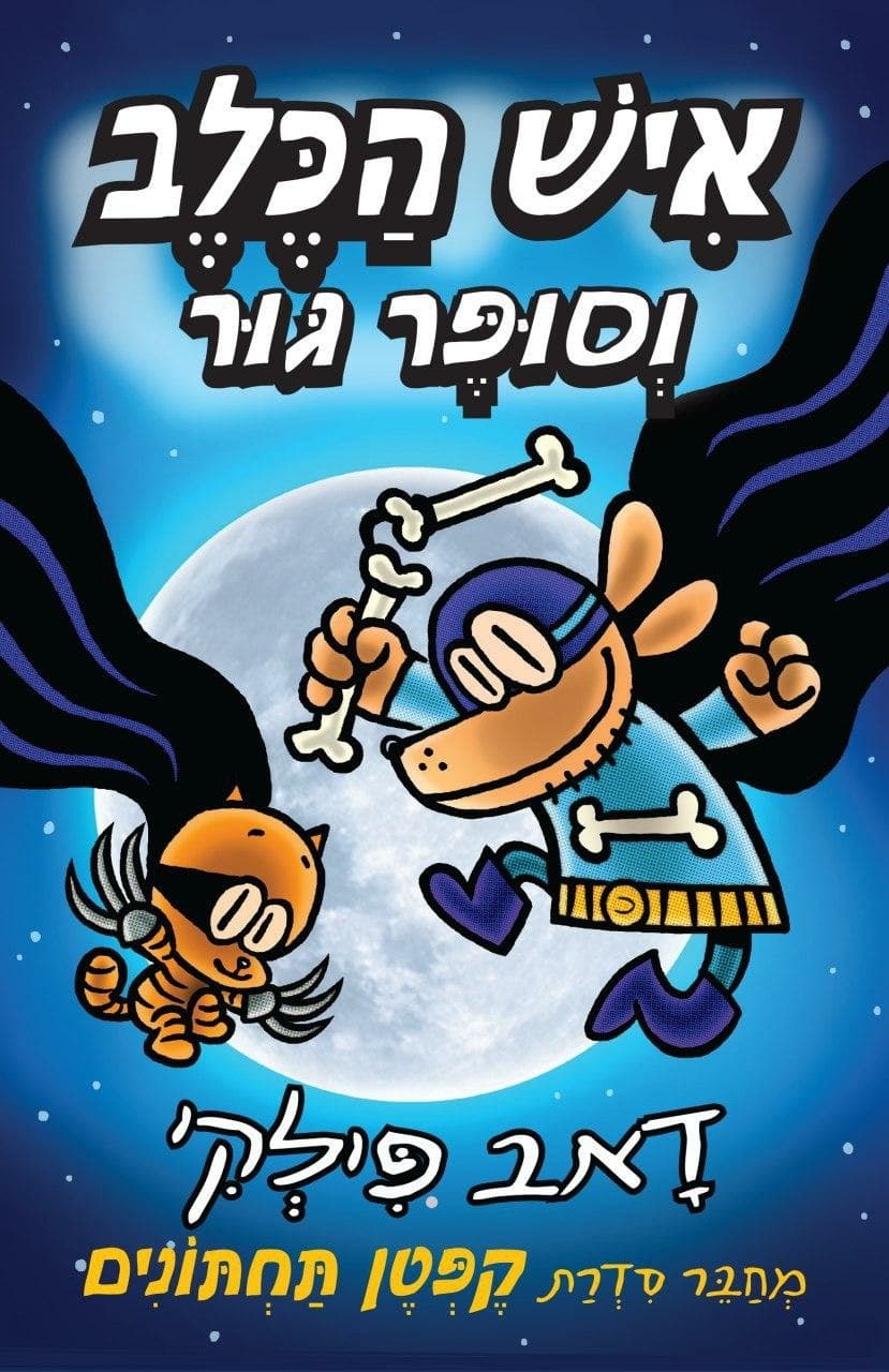 איש הכלב 4 וסופר גור