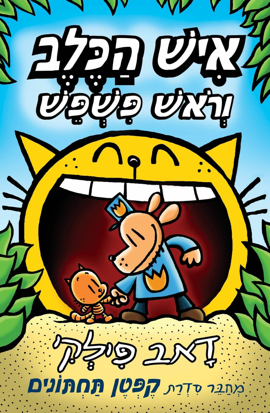 איש הכלב 5 וראש פשפש