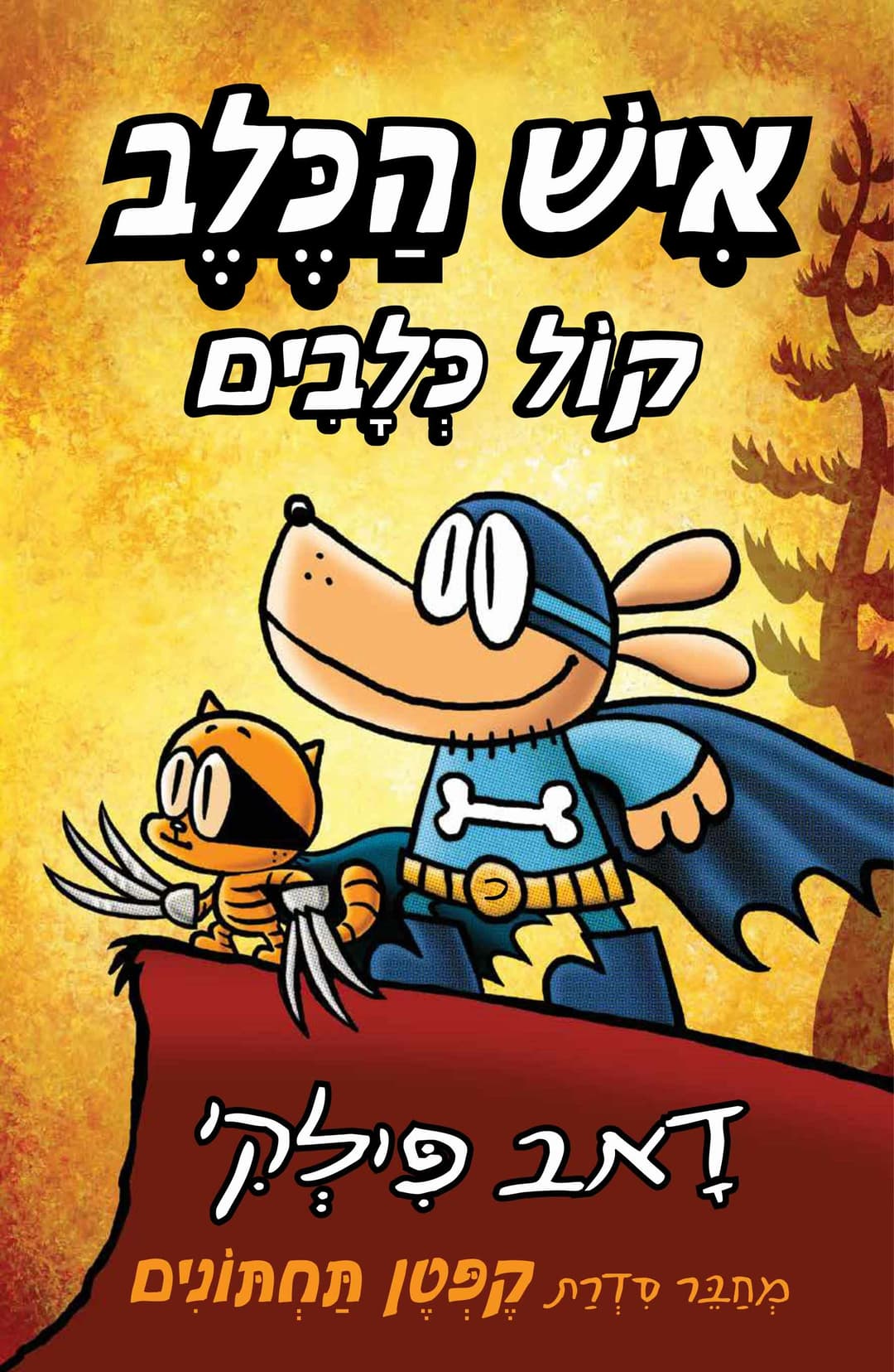 איש הכלב 6 קול כלבים