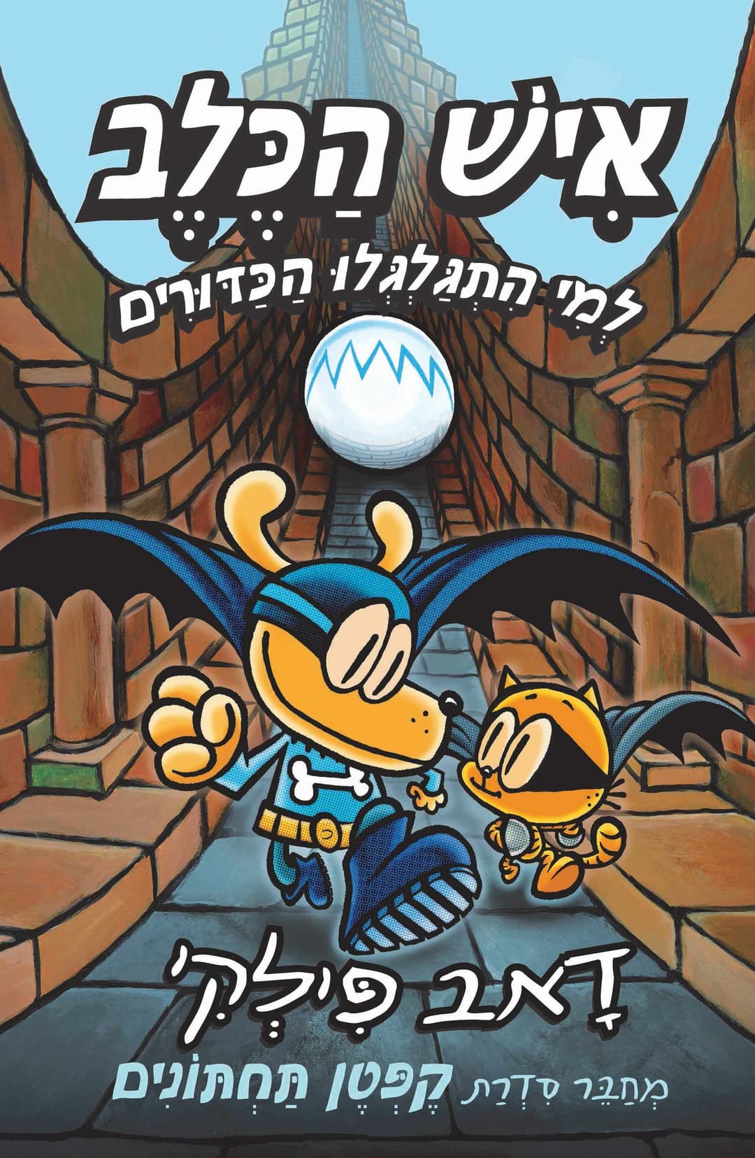 איש הכלב 7 למי התגלגלו הכדורים