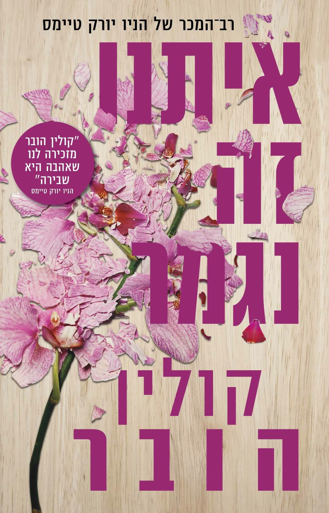 איתנו זה נגמר מהדורה מחודשת