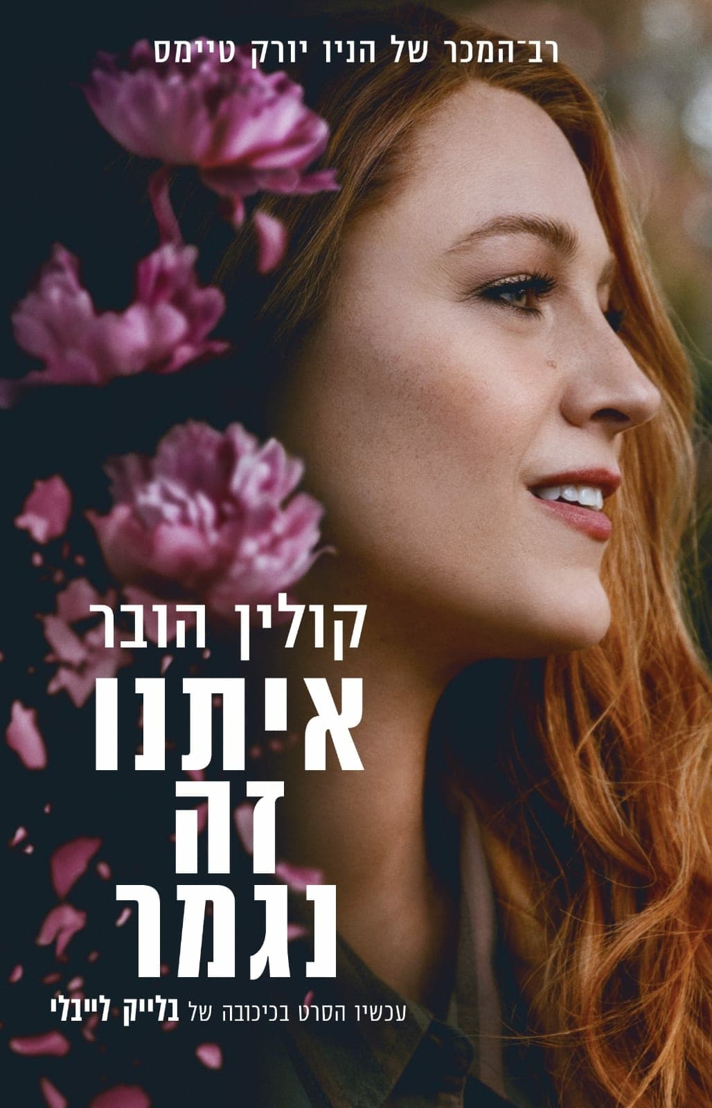 איתנו זה נגמר, עטיפת הסרט