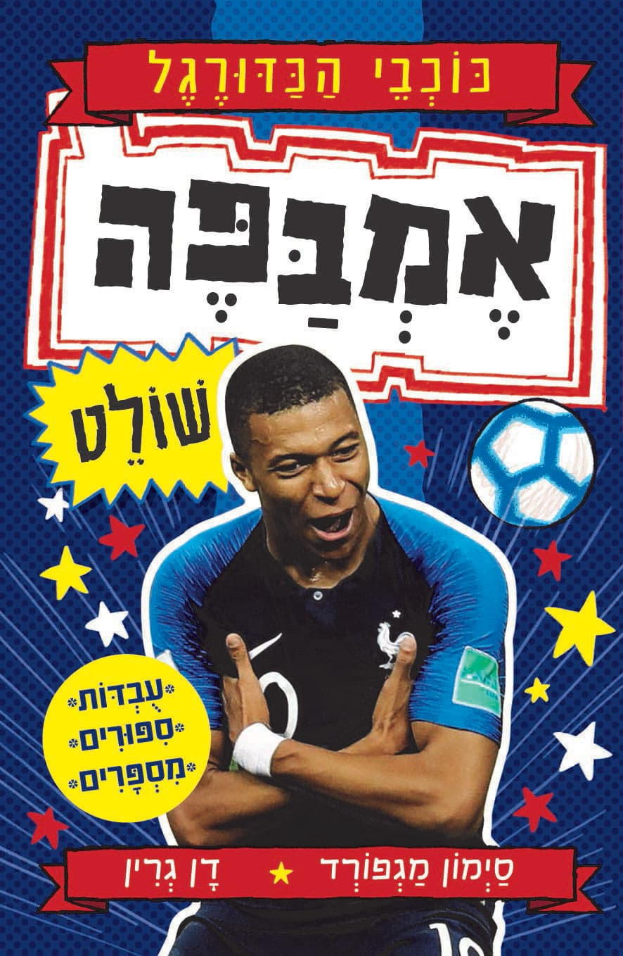 אמבפה שולט \ כוכבי הכדורגל 3