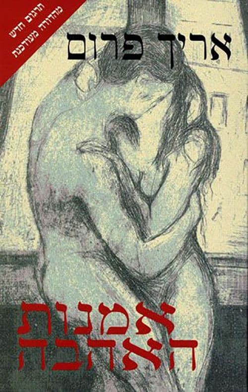 אמנות האהבה (חדש)