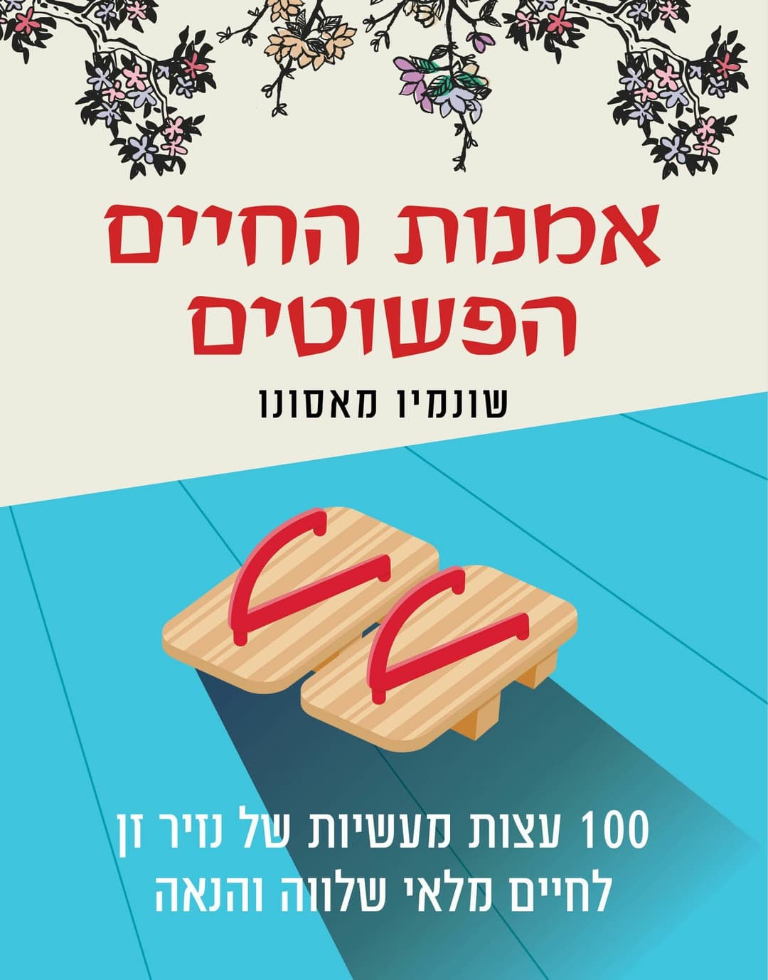 אמנות החיים הפשוטים