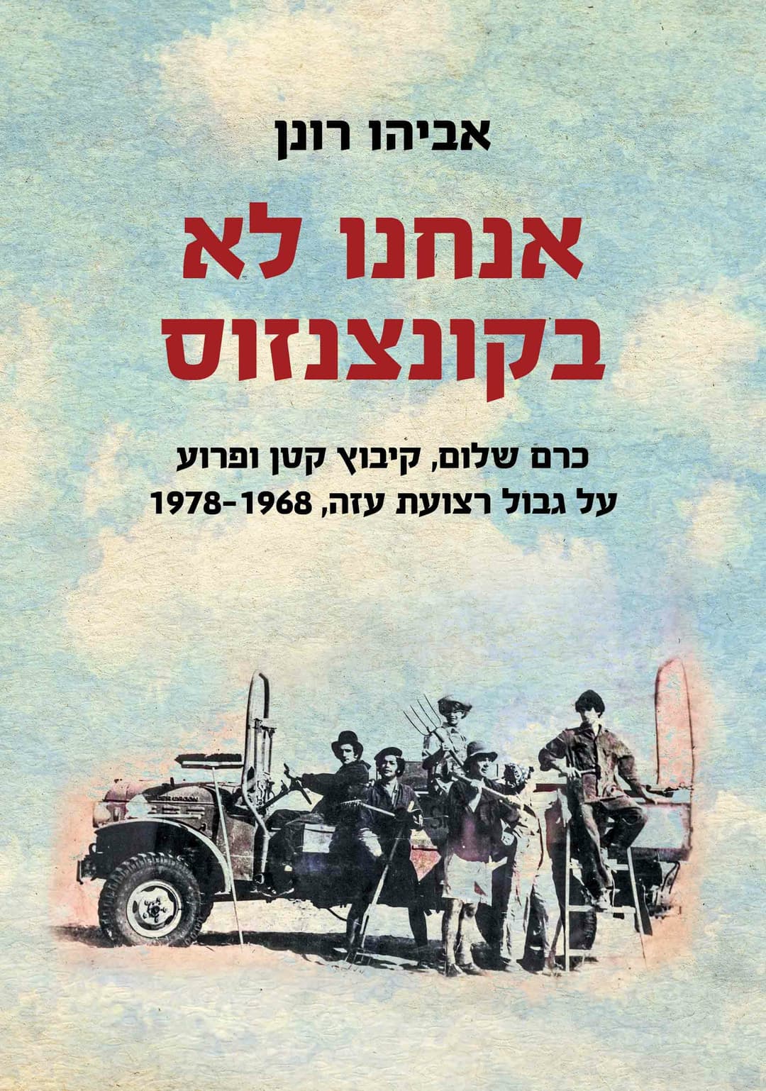 אנחנו לא בקונצנזוס