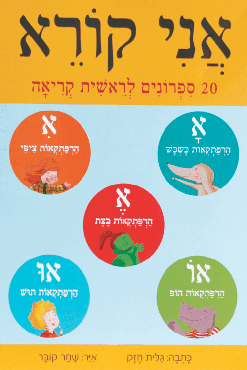 אני קורא 20 ספרונים לראשית קריאה