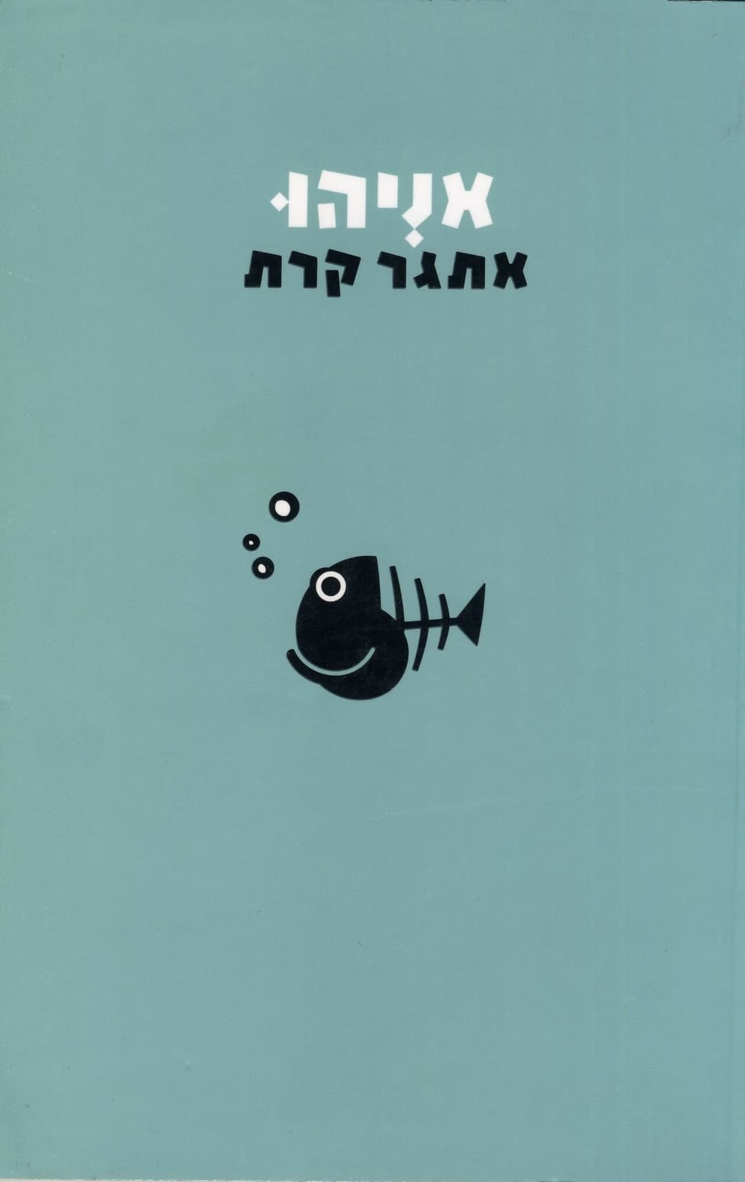 אניהו