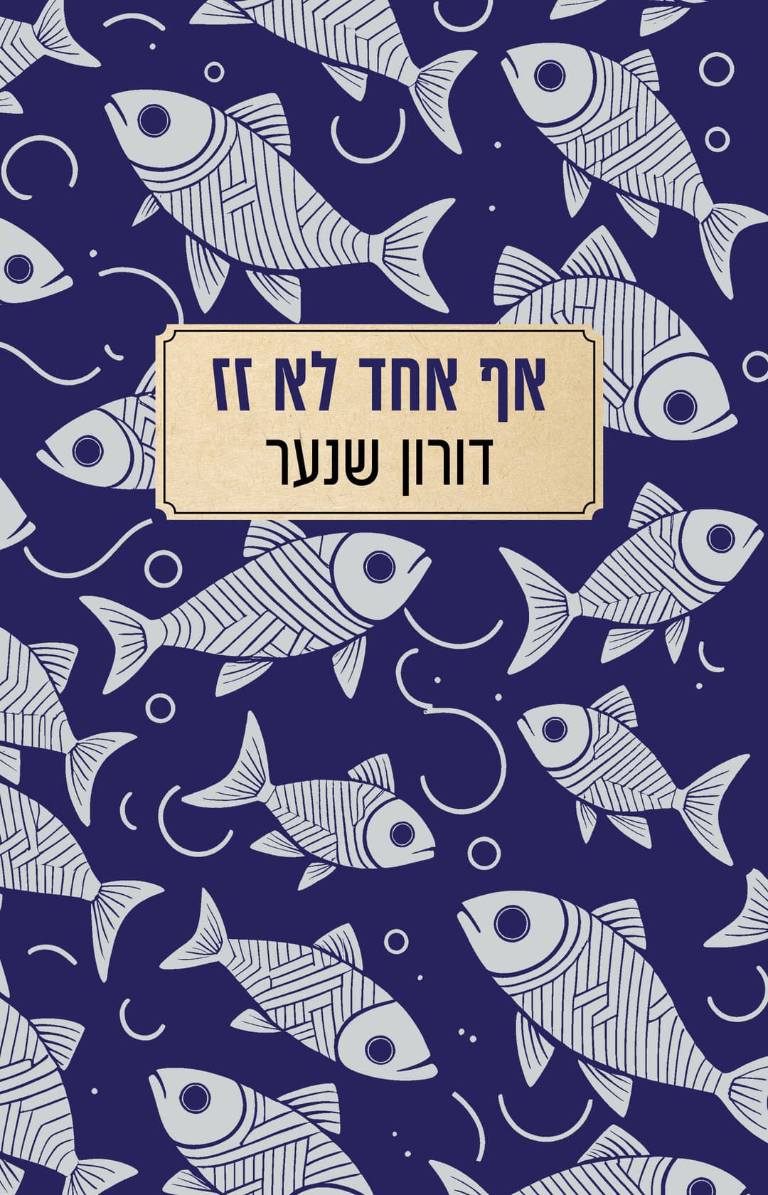 אף אחד לא זז
