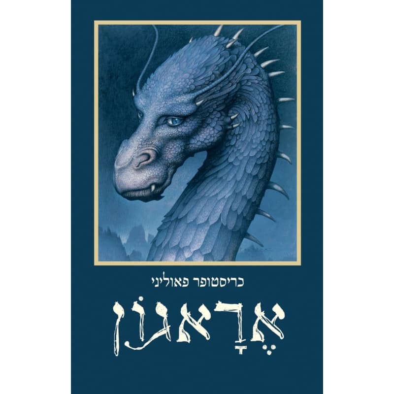 אראגון: המזלג המכשפה והדרקון