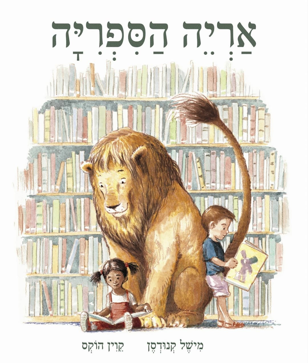 אריה הספריה
