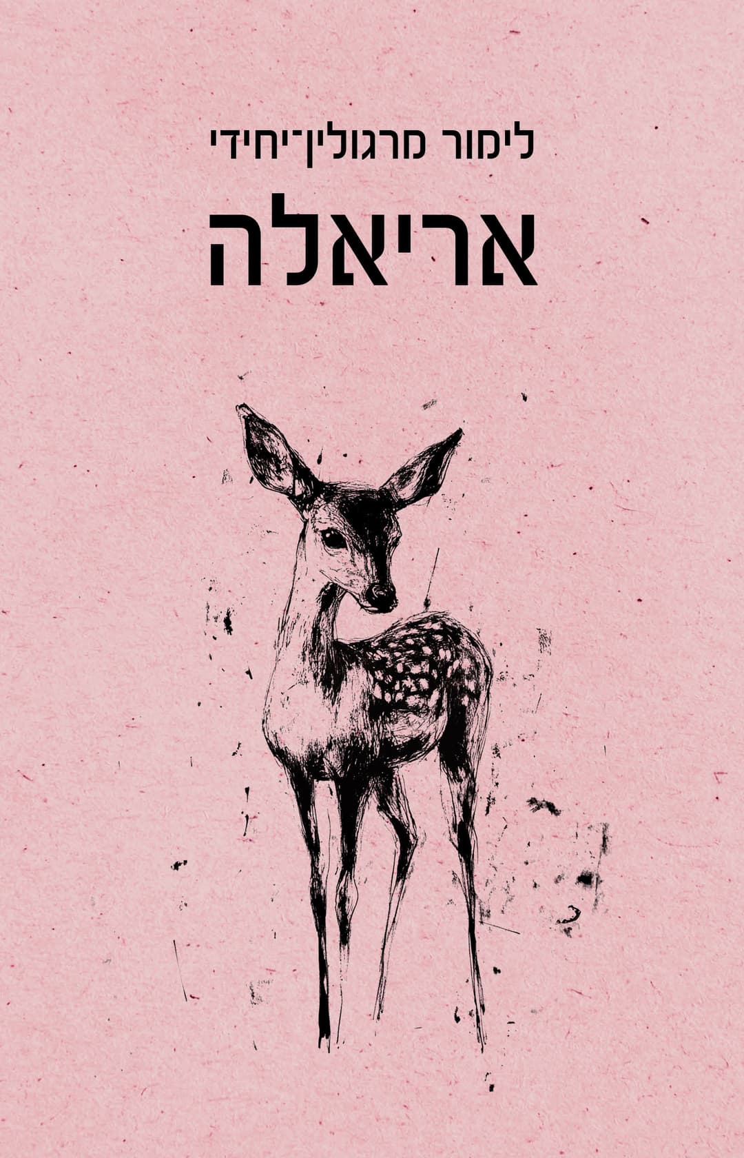 אריאלה