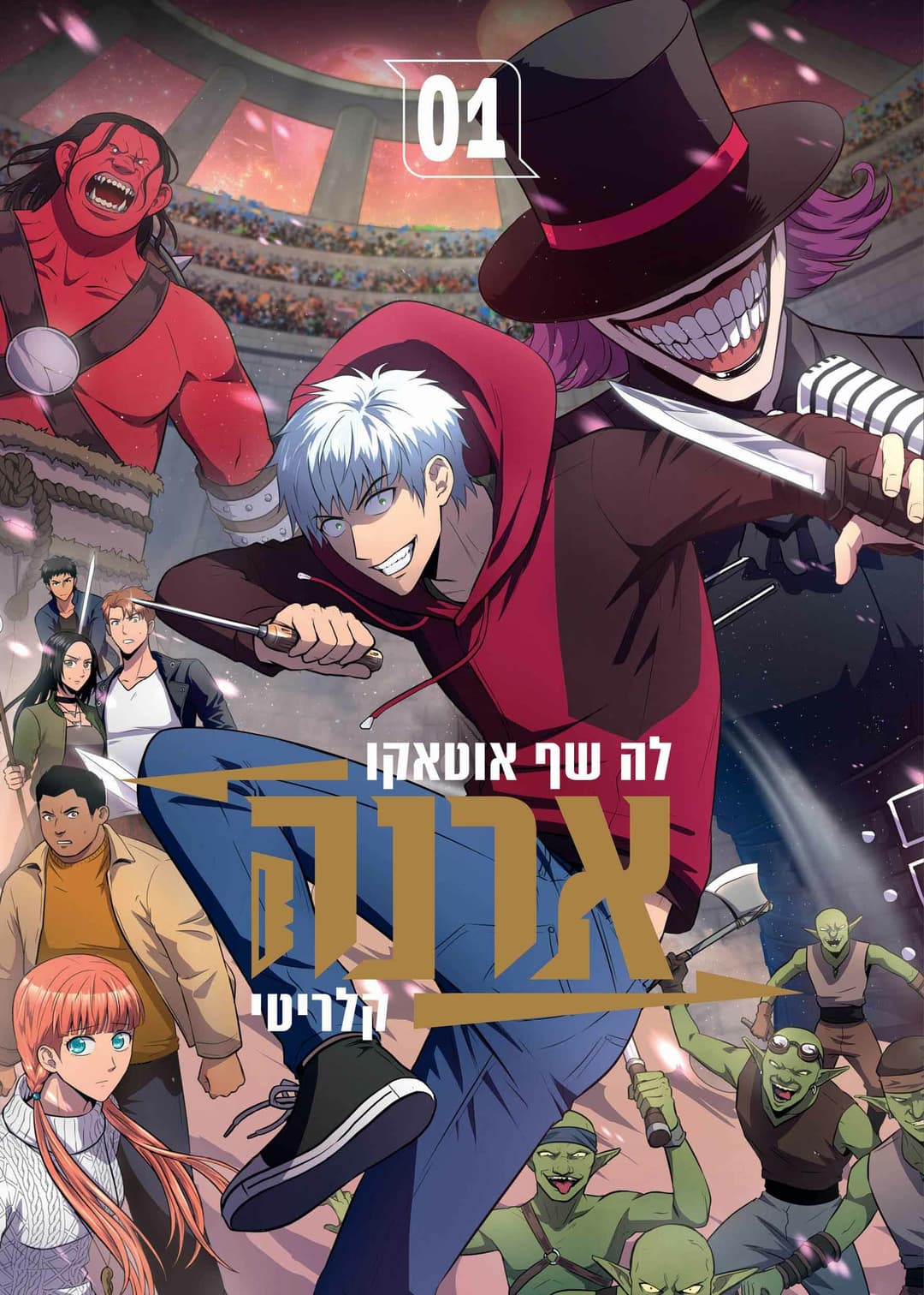 ארנה \ לה שף אוטאקו 1