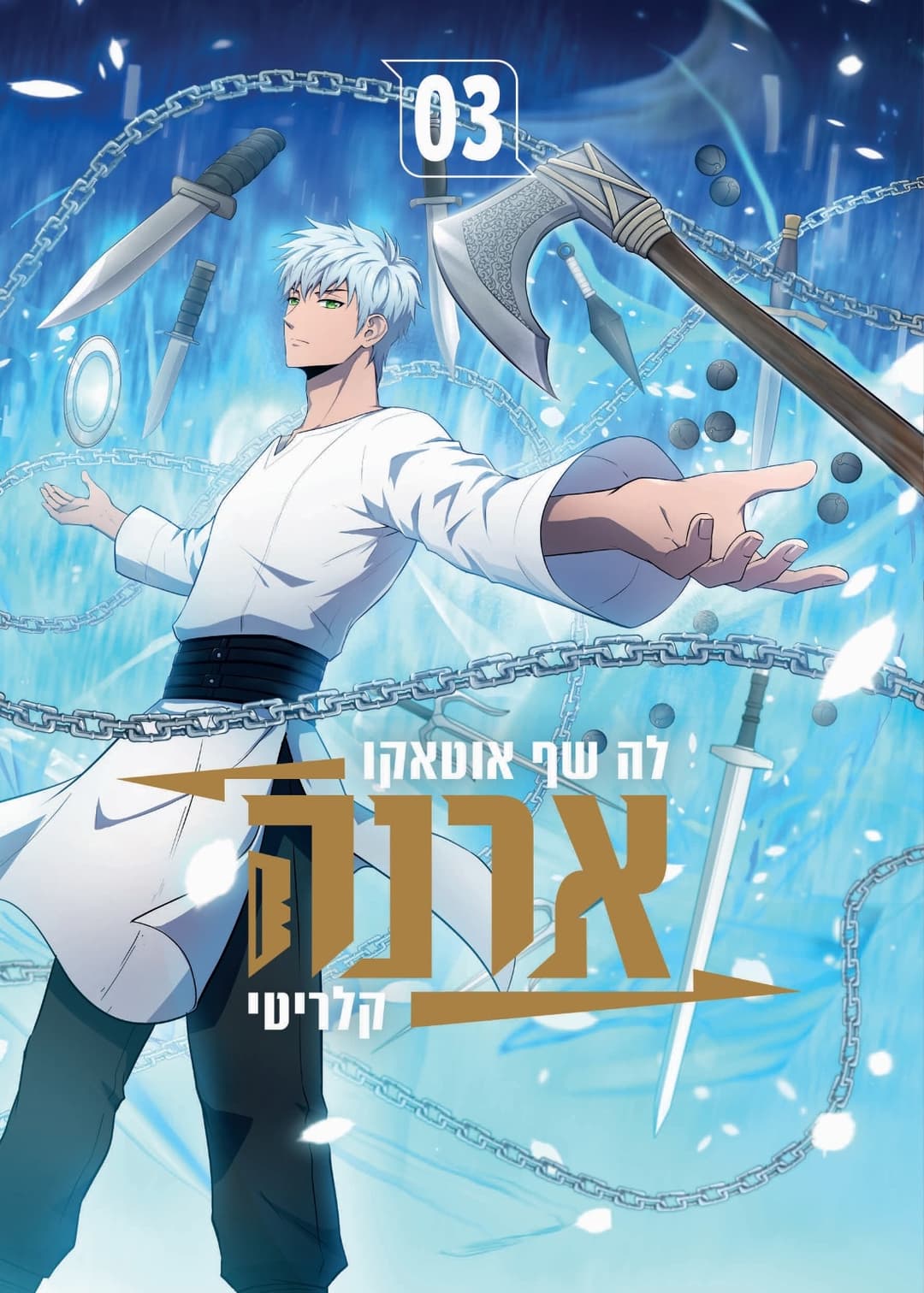 ארנה 3