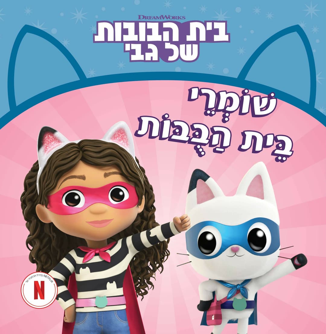 בית הבובות של גבי2