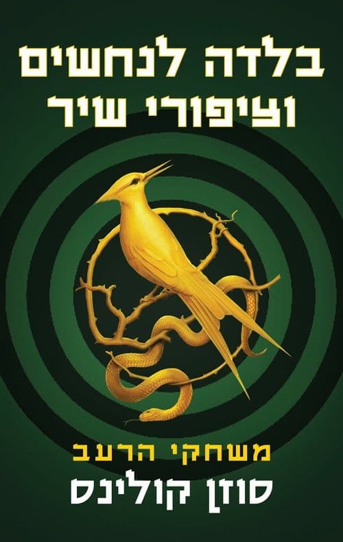 בלדה לנחשים וציפורי שיר \ משחקי הרעב 4 /