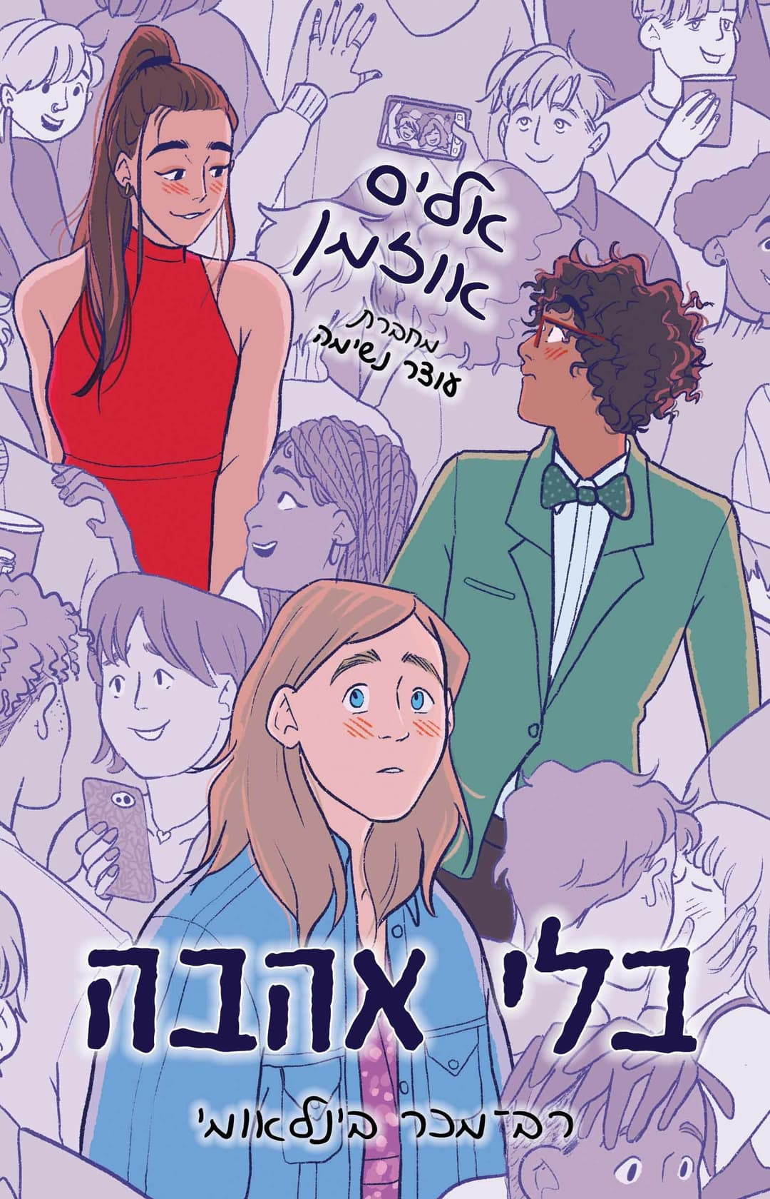 בלי אהבה
