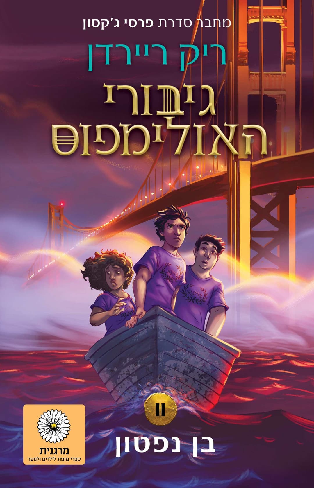 בן נפטון \ גיבורי האולימפוס 2