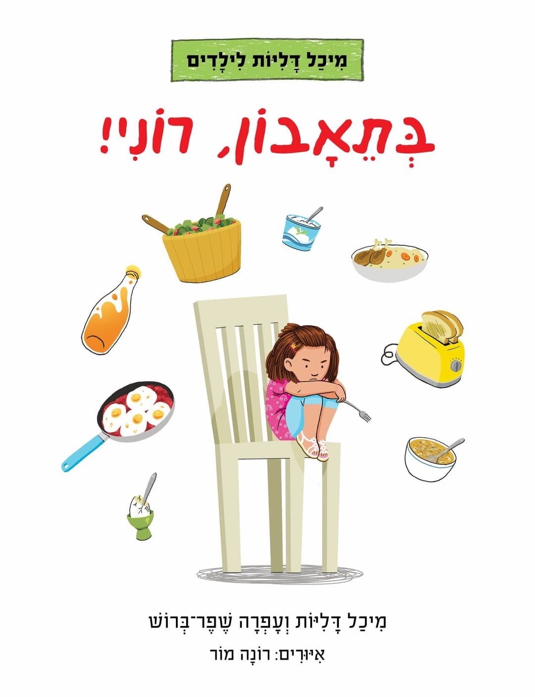 בתאבון רוני! /מיכל דליות ועפרה שפר ברוש