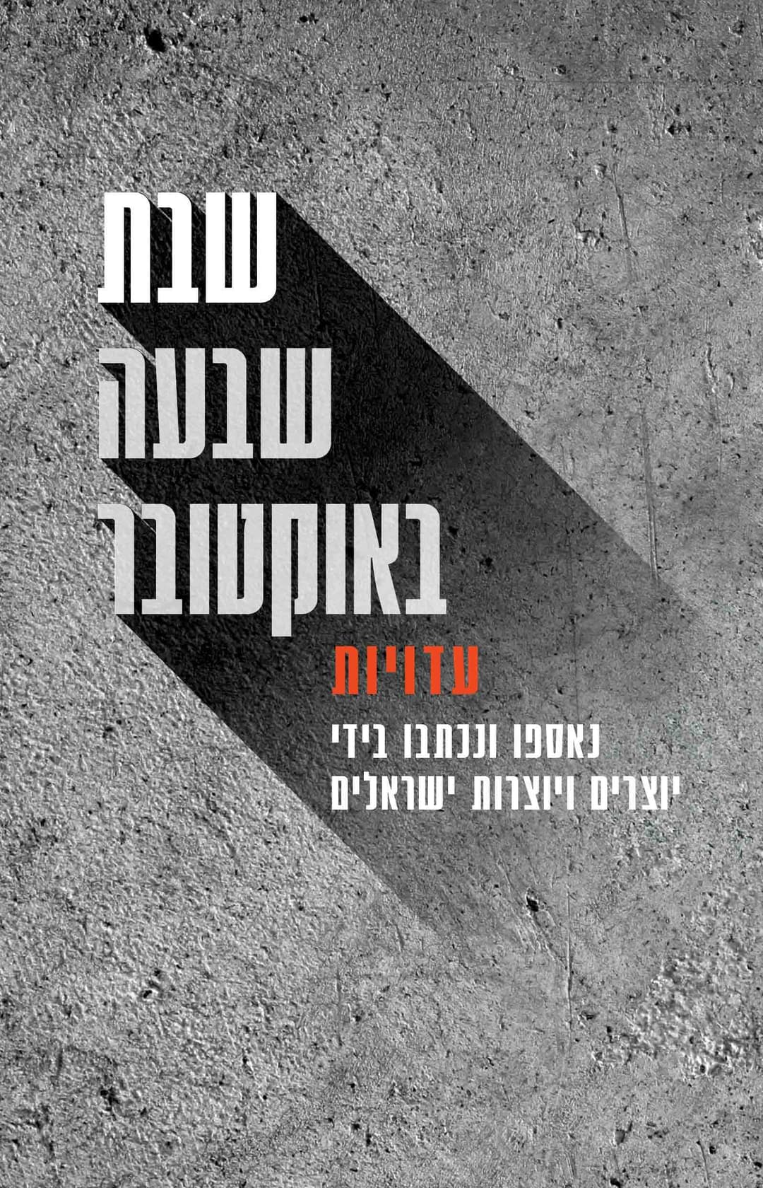בשבעה באוקטובר, ספר עדויות
