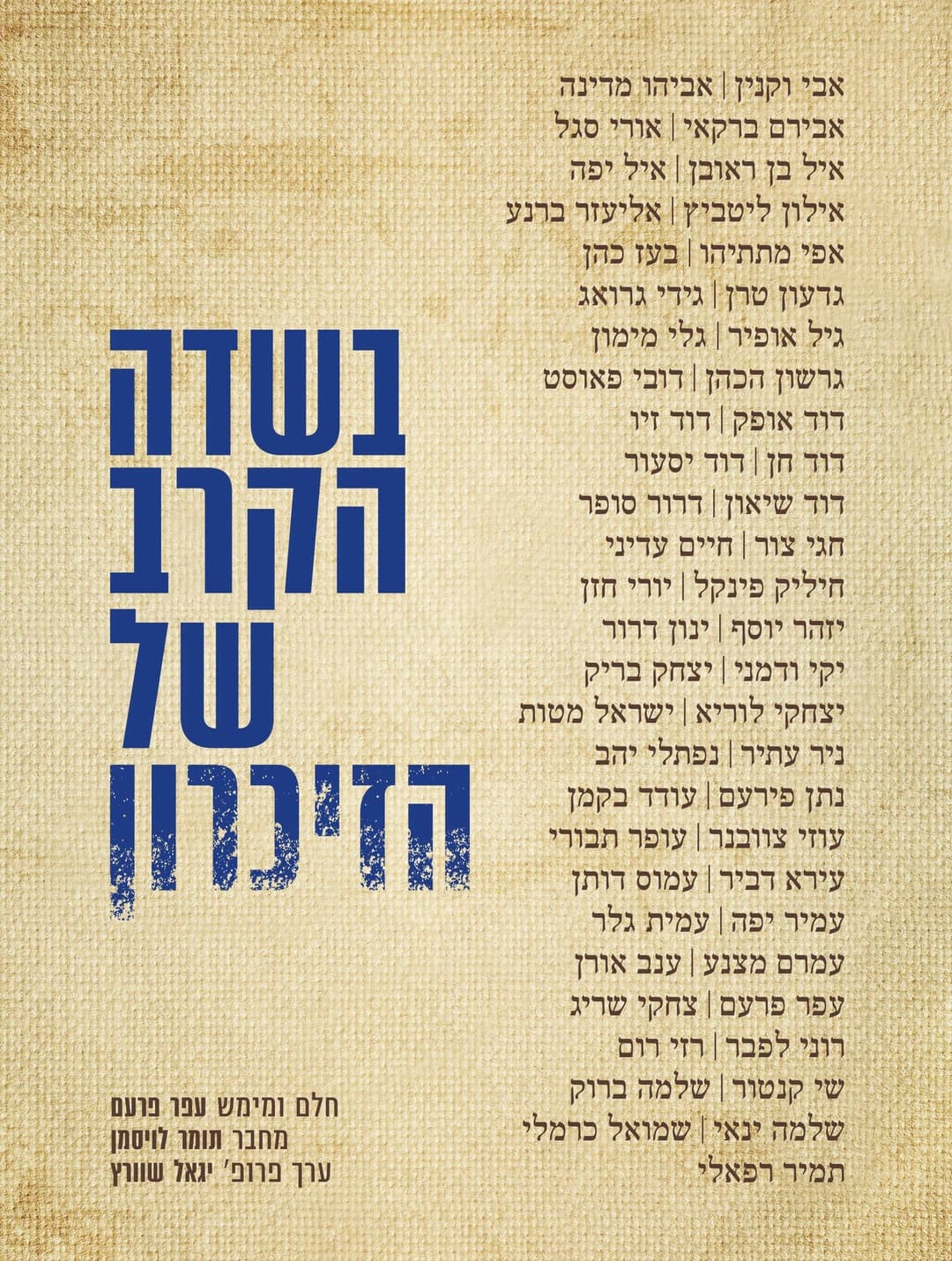 בשדה הקרב של הזיכרון