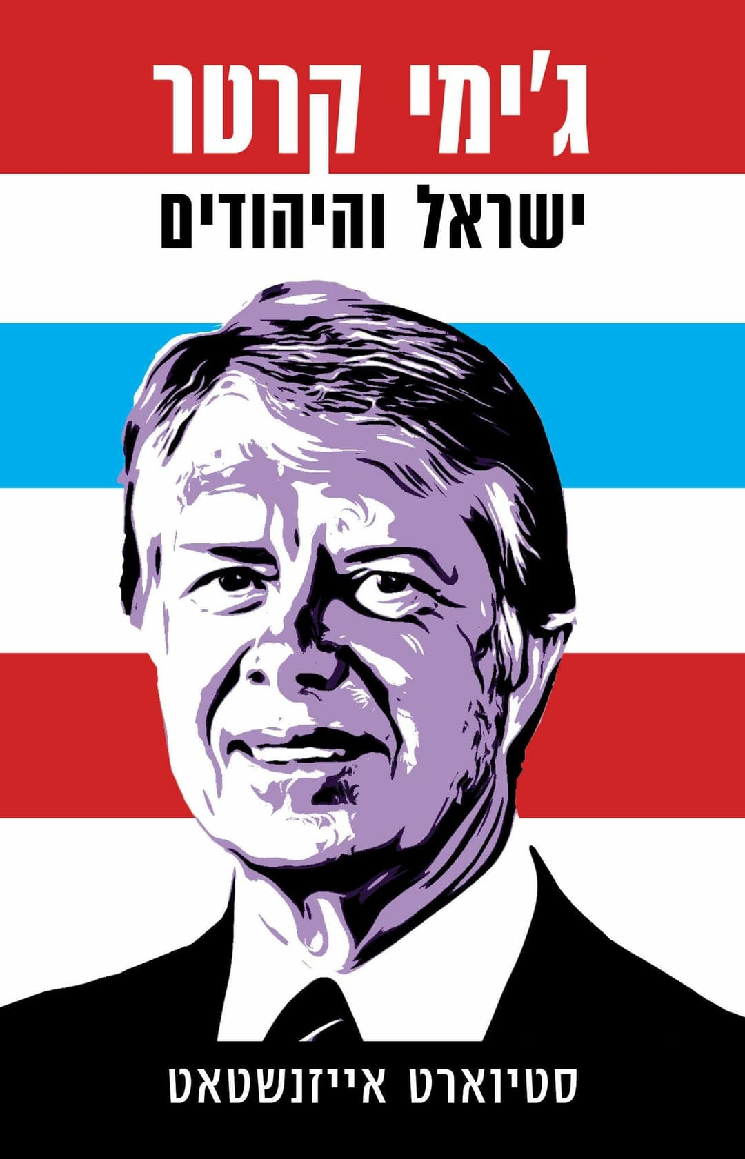 ג׳ימי קרטר, ישראל והיהודים