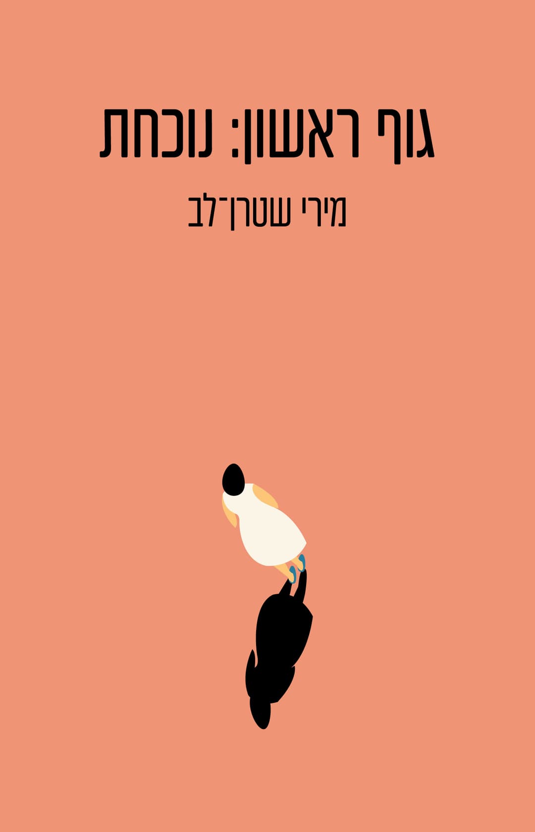 גוף ראשון, נוכחת