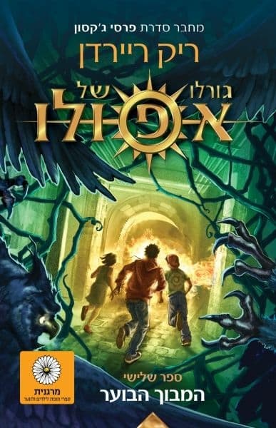 גורלו של אפולו 3 המבוך הבוער