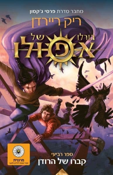 גורלו של אפולו 4: קברו של הרודן