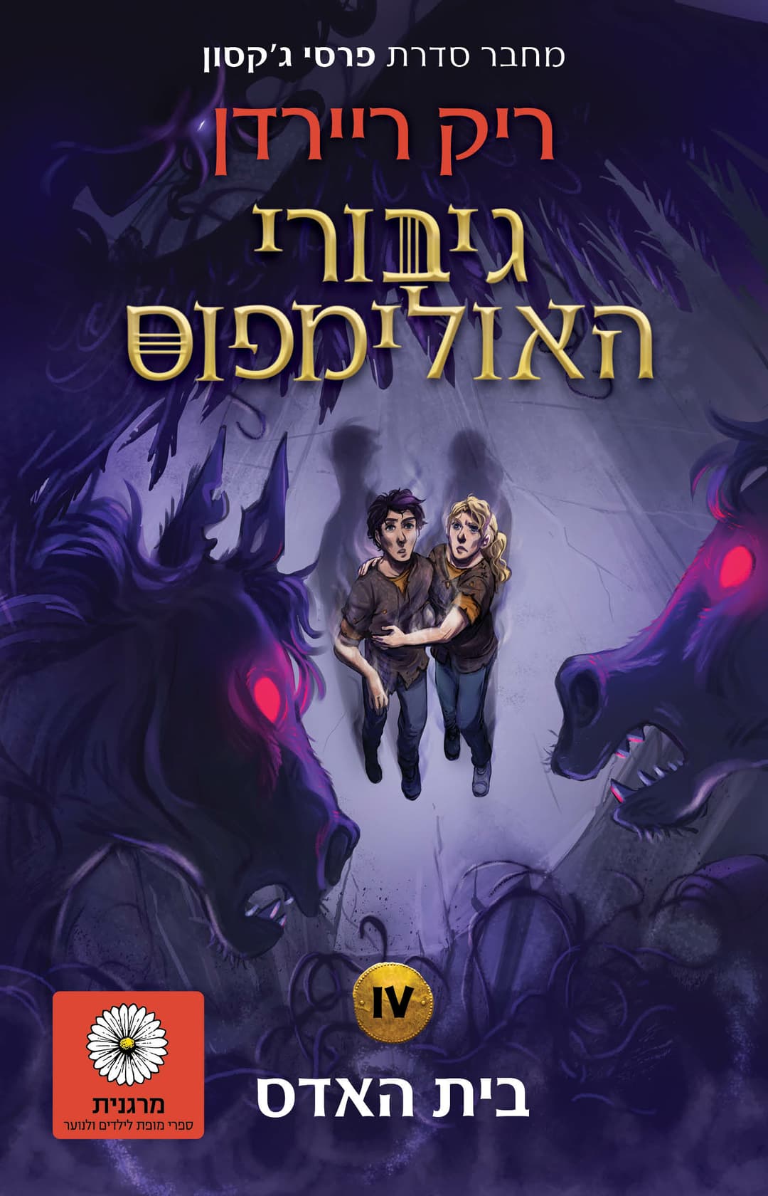 גיבורי האולימפוס 4 : הבית של האדס