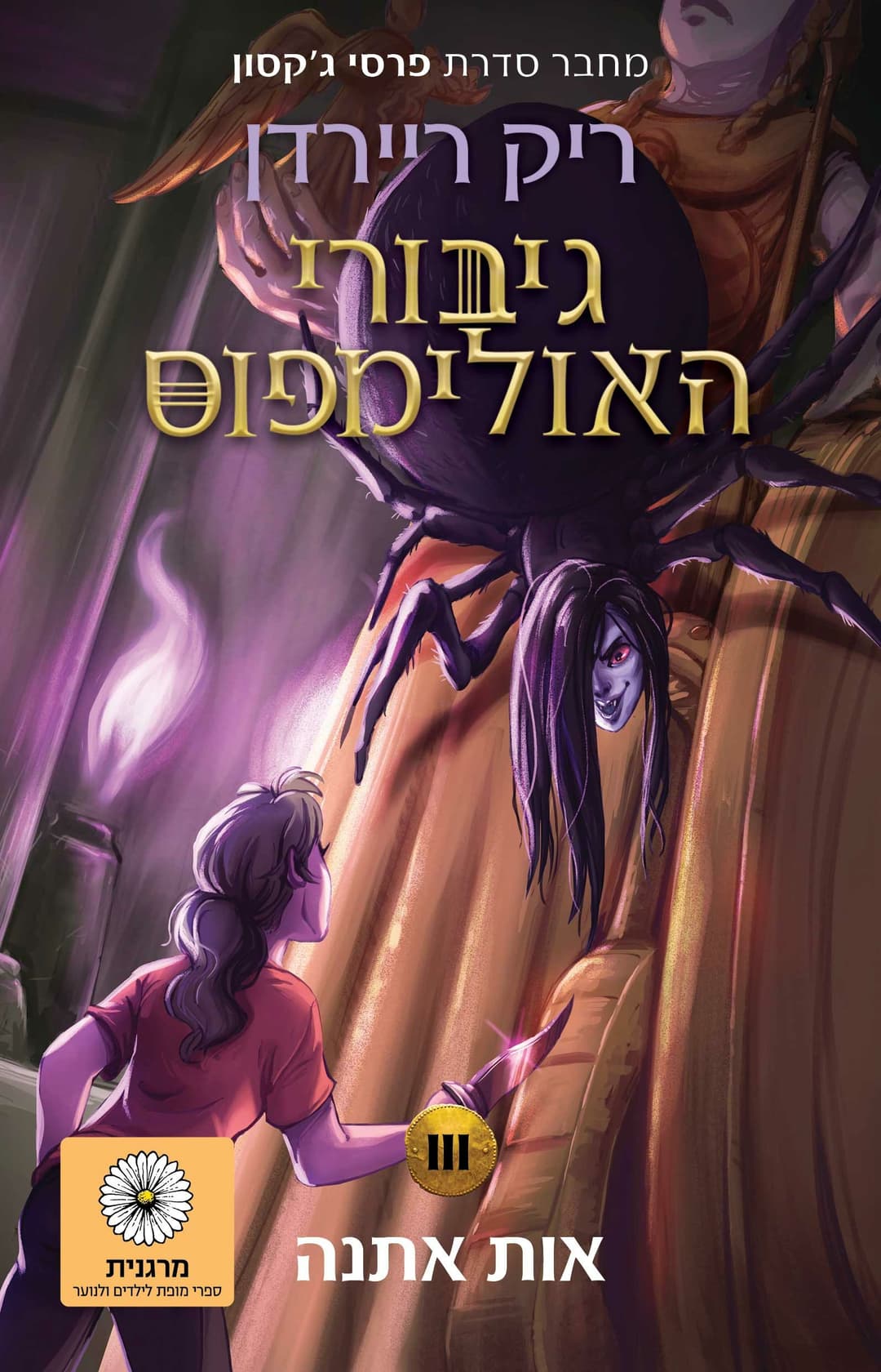 גיבורי האולימפוס 3 - אות אתנה
