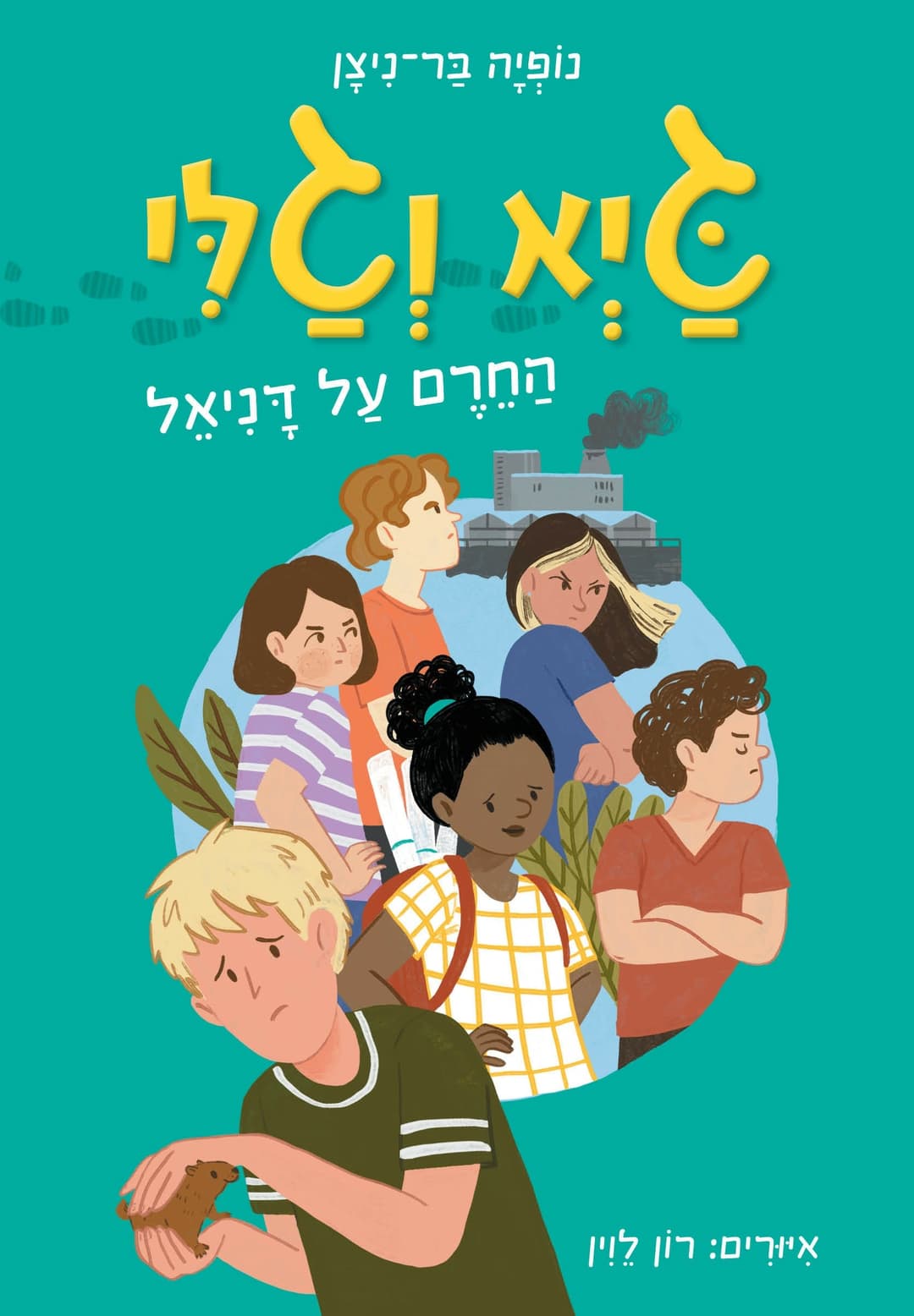 גיא וגלי החרם על דניאל