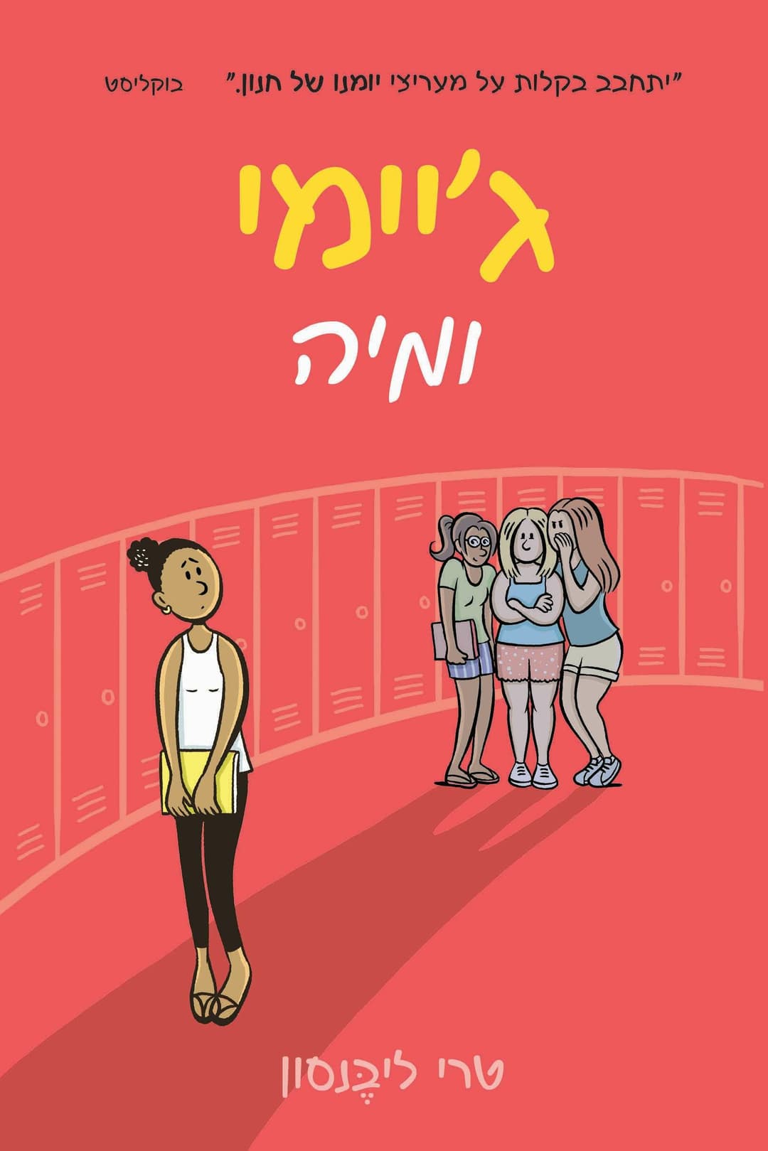 גיימי ומיה
