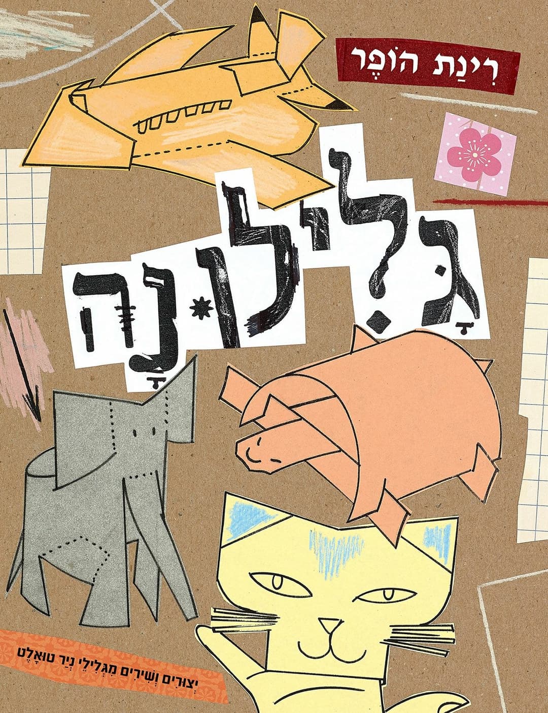 גלילונה/ רינת הופר