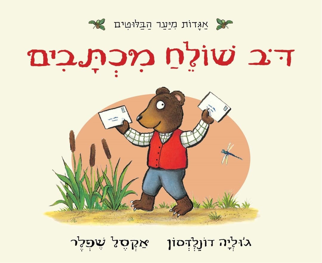 דב שולח מכתבים - ספר קרטון
