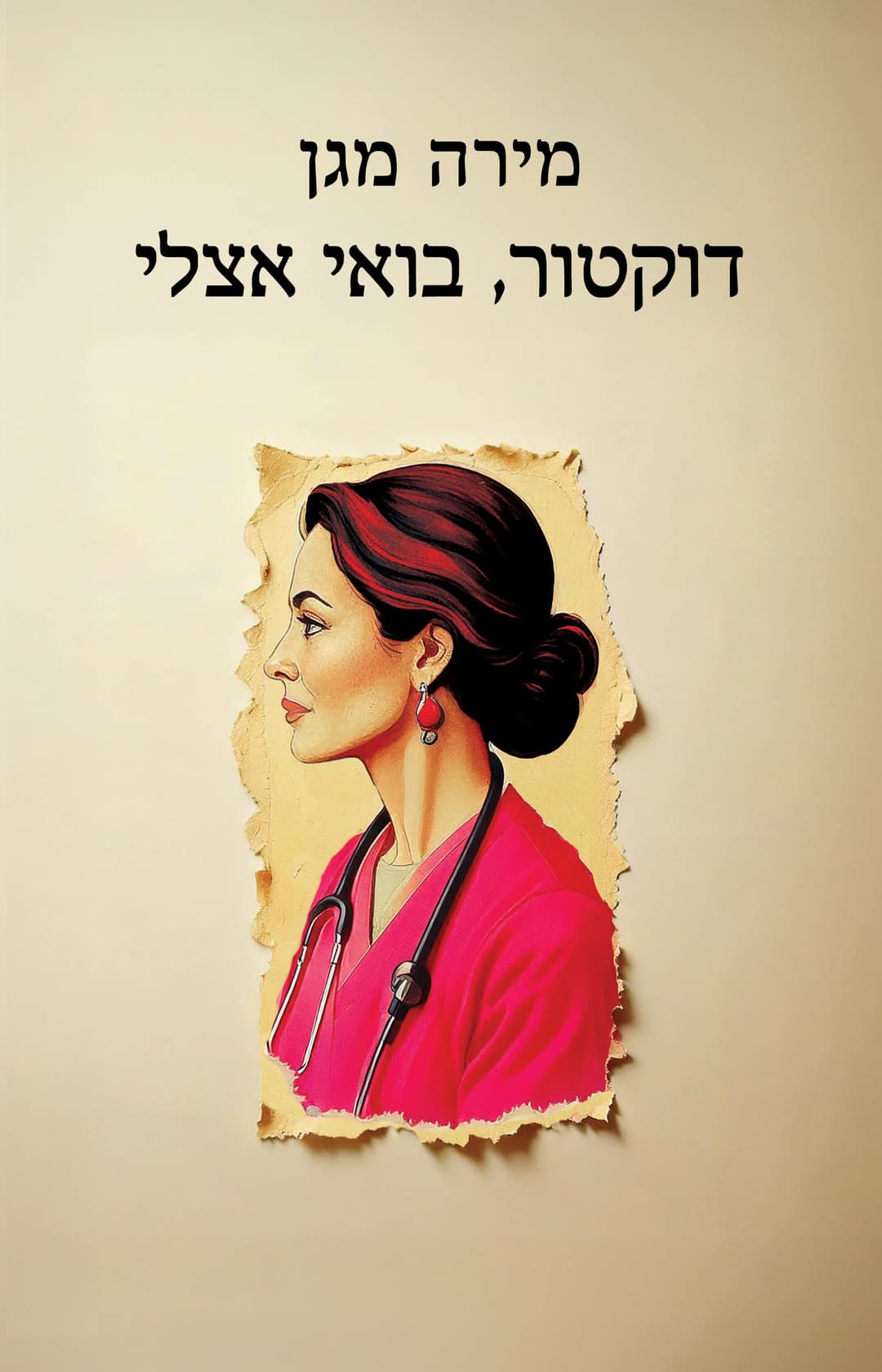 דוקטור בואי אצלי