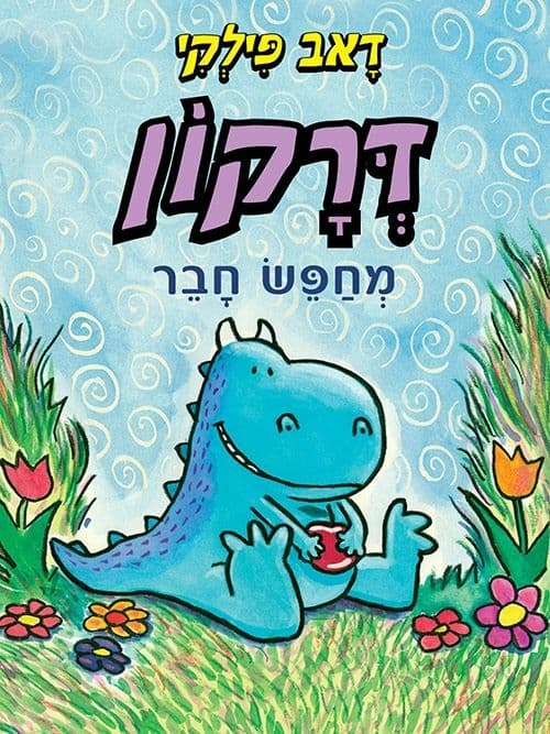 דרקון # 1 : דרקון מחפש חבר