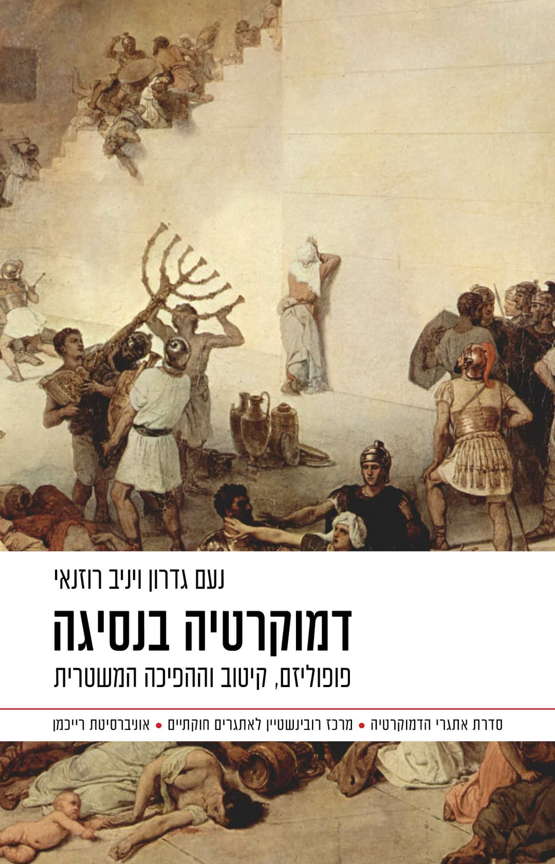 דמוקרטיה בנסיגה