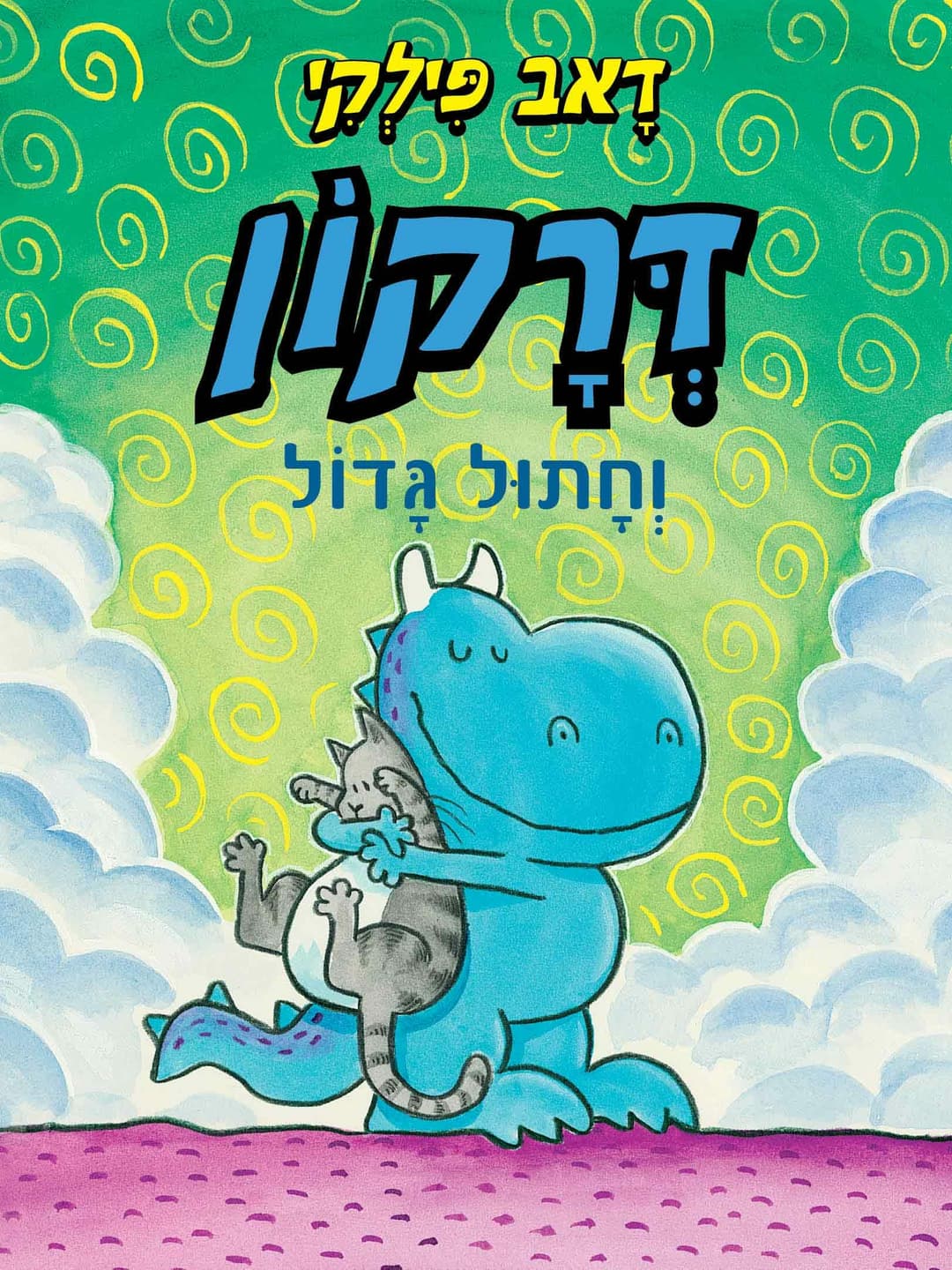 דרקון וחתול גדול # דרקון 2